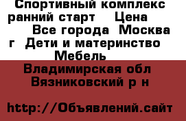 Спортивный комплекс ранний старт  › Цена ­ 6 500 - Все города, Москва г. Дети и материнство » Мебель   . Владимирская обл.,Вязниковский р-н